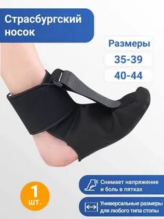 Страсбургский носок ортопедический