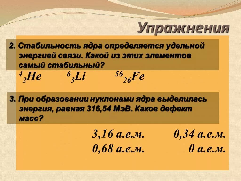 Самое стабильное ядро. Стабильность ядра. Масса и энергия связи ядра. Энергия связи дефект масс. Презентация энергия связи ядра.