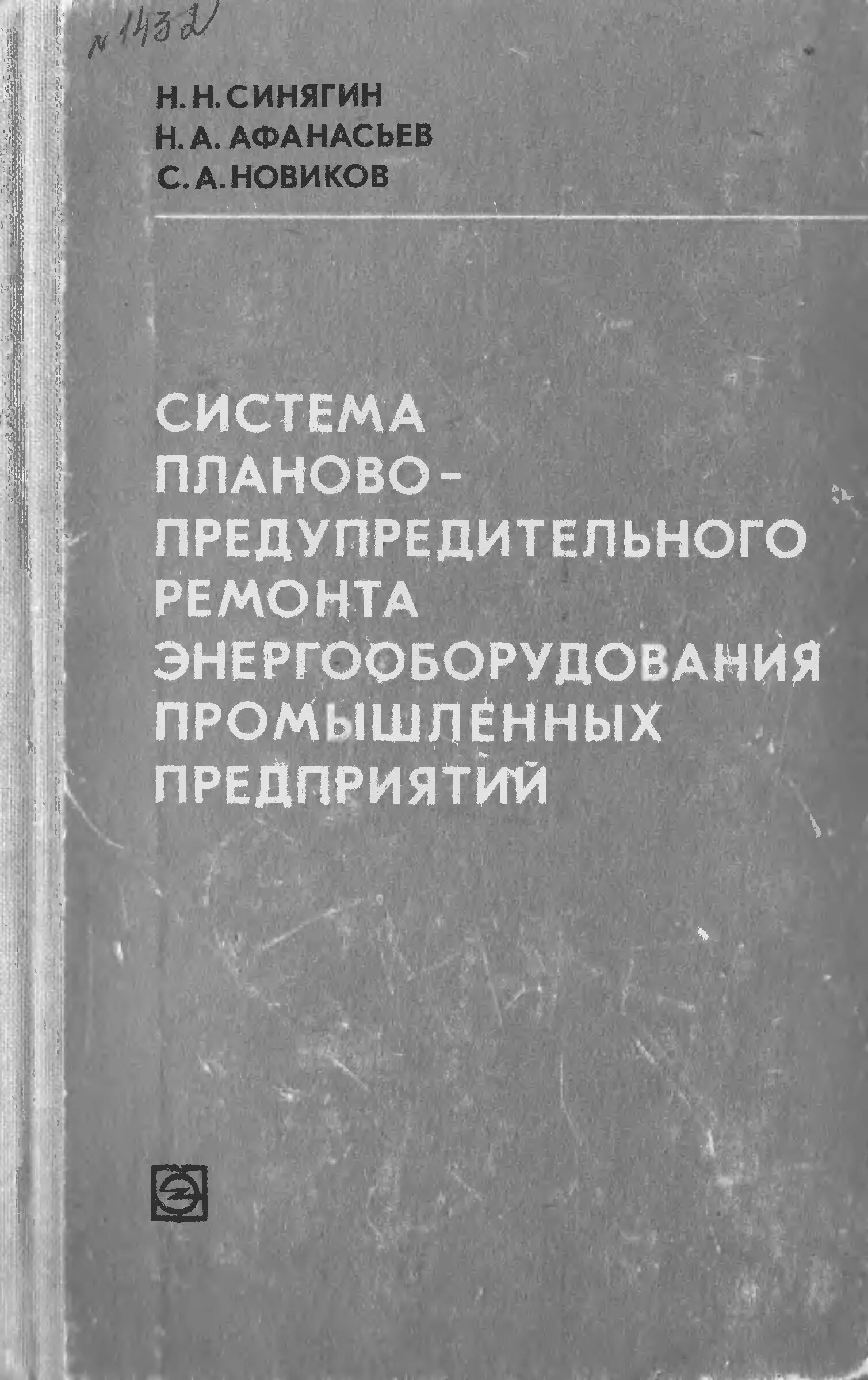 Справочник оборудования. Система ппр планово-предупредительного ремонта. Единая система ппр энергетического оборудования. Справочник энергетического оборудования. Справочник энергетического оборудования.