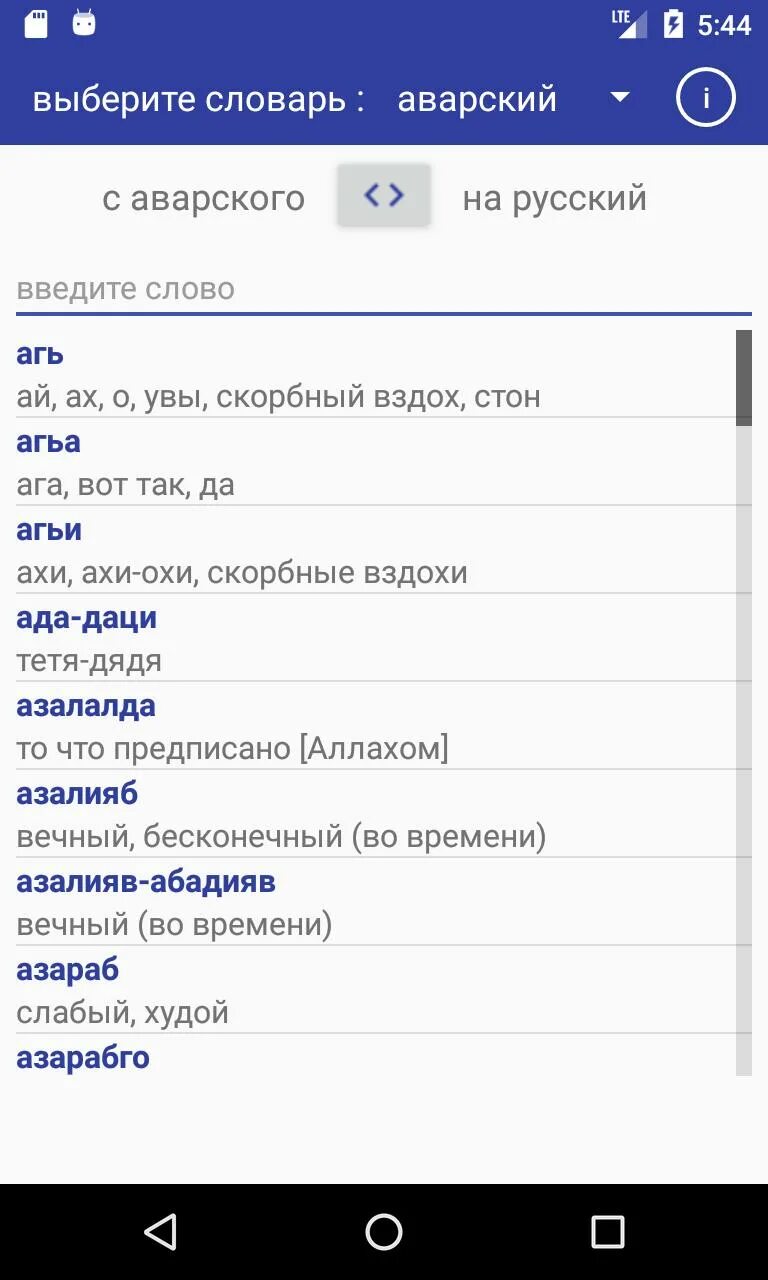 Аварский переводчик. АВАРСКО русский словарь. Аварский словарь с переводом на русский. Перевод с аварского на русский. Как переводится с аварского