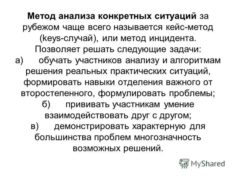 метод обучения анализ конкретных ситуаций. метод обучения анализ конкретных ситуаций. методы кейс-метод. метод обучения анализ конкретных ситуаций. метод анализа конкретных ситуаций.