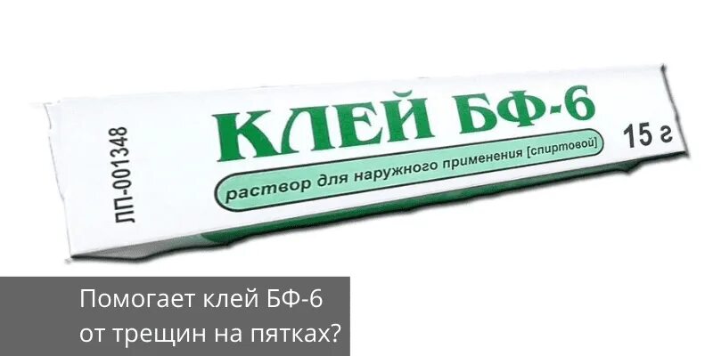 Средство от трещин. Клей от трещин на пятках. Для пяток средство от трещин домашнее. Для пяток клей б ф.