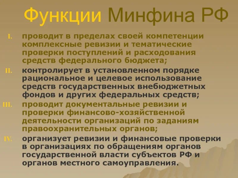 Функции минфина