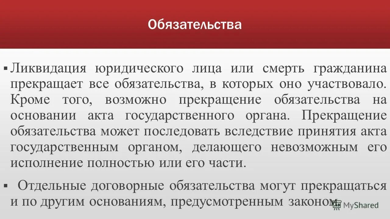 Прекращение обязательства смертью гражданина картинка. Обязательство прекращается со смертью. Обязательство прекращается со смертью. Обязательство прекращается со смертью. Смерть гражданина и ликвидация юридического лица.