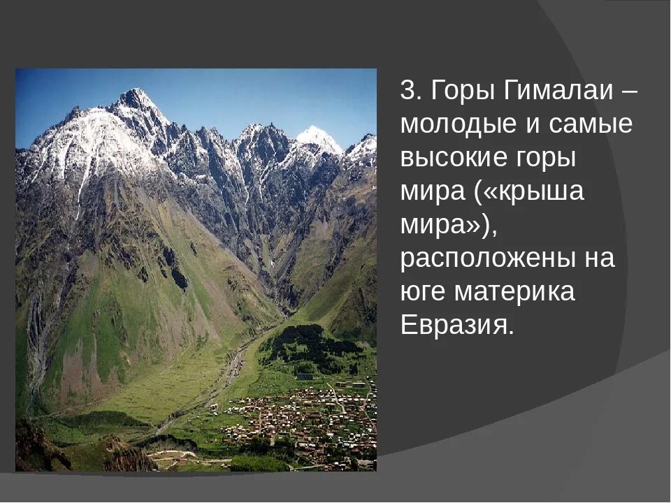 Горы: высокие Гималаи Евразия. Горы Гималаи в Евразии 2 класс окружающий мир. Гора Гималаи рельеф. Самые высокие горы в Евразии Гималаи. Высочайшая вершина материка является самой высокой точкой