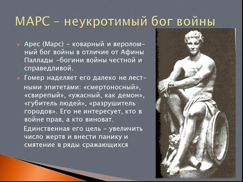 Марс зевс. Марс бог описание. марс бог войны. доклад про бога марса. информация о боге войны марсе.