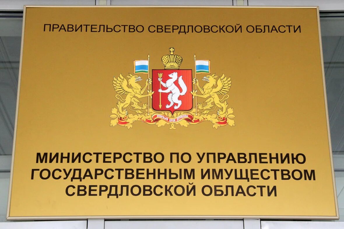 Управление имуществом свердловской области. МУГИСО Свердловской области. Министерство Свердловской области. Мингосимущество Свердловской области. Министерство управления государственным имуществом.