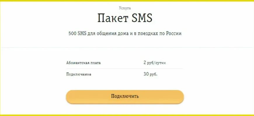 Билайн купить пакет. Пакет смс. Beeline SMS paket. Билайн смс пакет код.