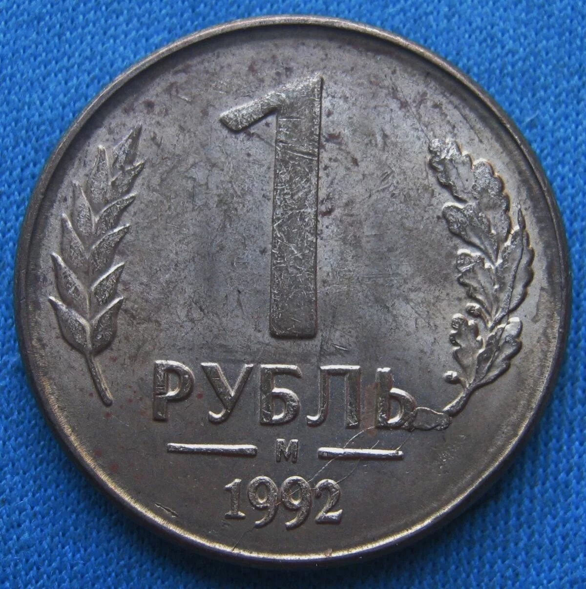 Рубль 1992 года. Советский рубль 1992 года. Первые российские рубли 1992. 1 Рубль 1992 год СССР.