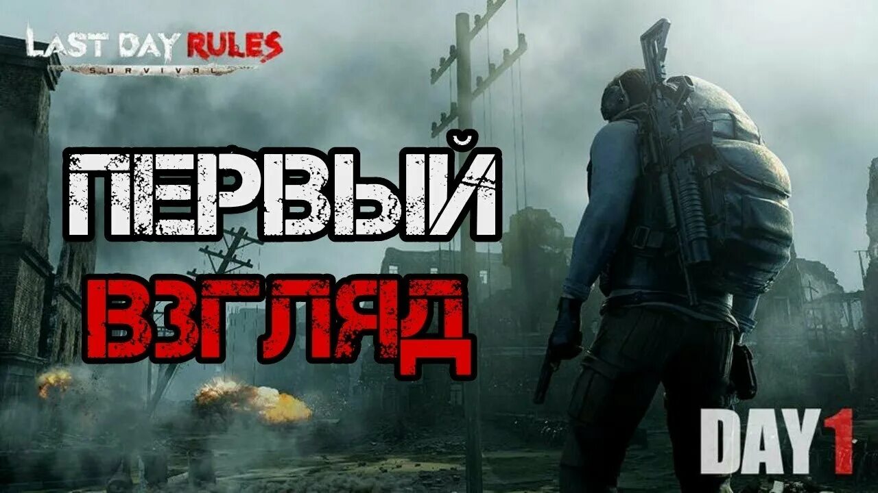 Правило ласт. Last Day Rules: Survival. Ласт дей рулез. Ласт Исланд оф сурвайвал. Ласт дей рулес оф сурвивал.