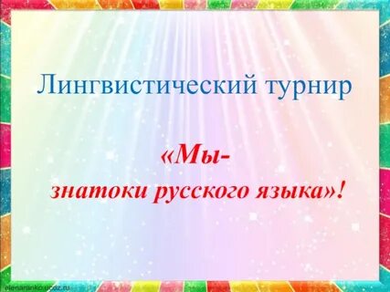 Турнир по русскому языку