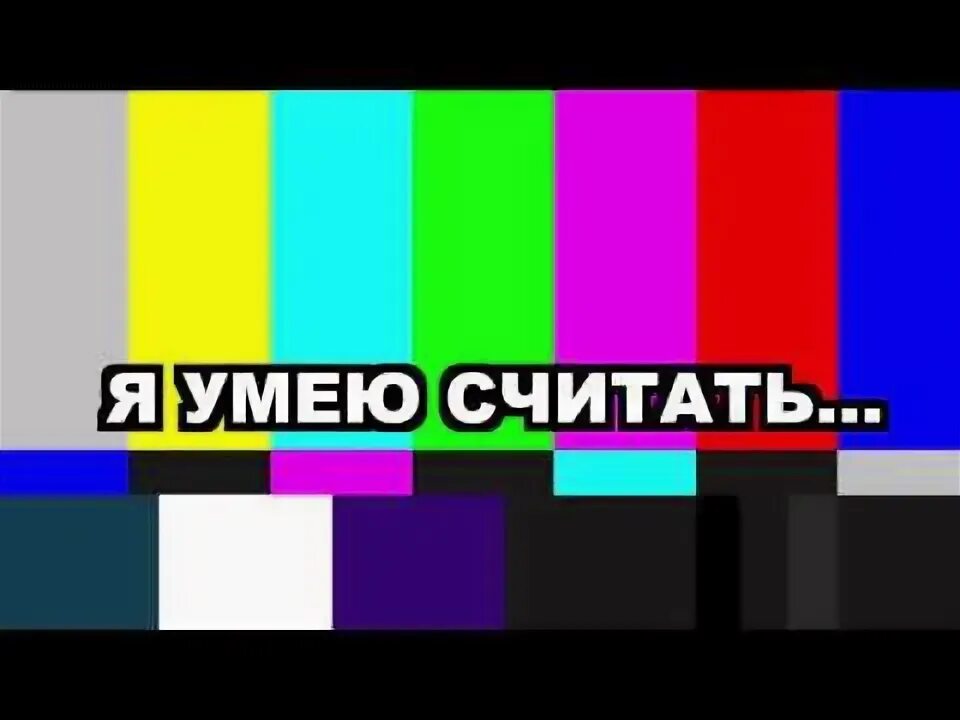 Ты что умеешь считать. Ты что умеешь считать
