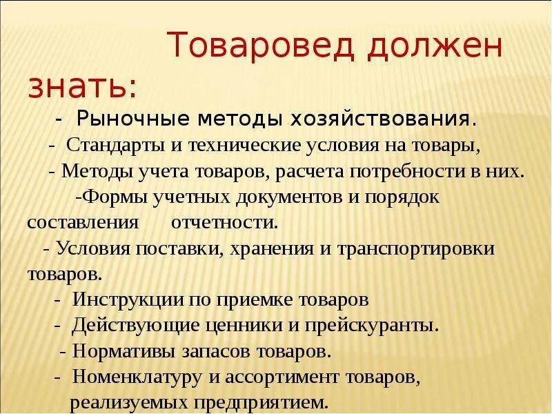 Что должен уметь товаровед. Что должен уметь товаровед магазина. Товаровед обязанности. Обязанности товароведа в магните. Что должен уметь в 1 8