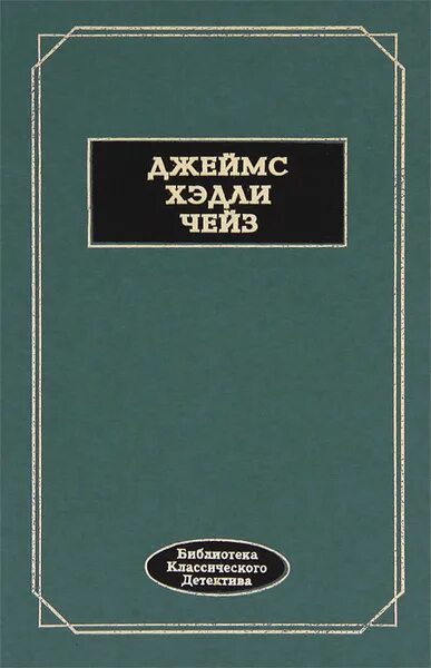 Произведения чейза список. Произведения чейза список. Произведения чейза список. Рене брабазон реймонд. Чейз собрание сочинений в 30 томах.