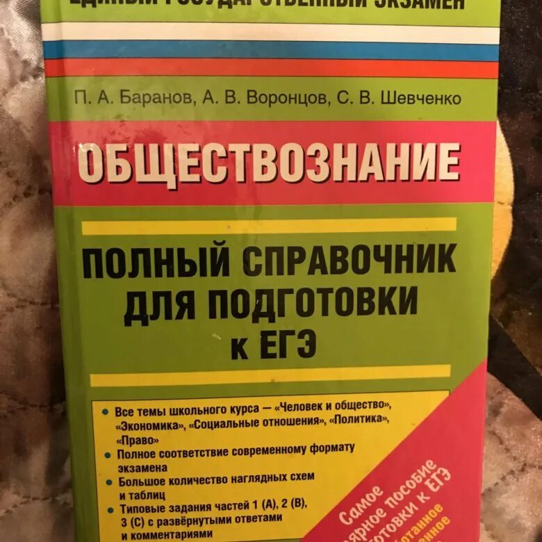 Баранов Шевченко Воронцов ЕГЭ Обществознание. Полный справочник для подготовки к ЕГЭ по обществознанию Баранов. Баранов Обществознание ЕГЭ справочник. Справочник ЕГЭ Обществознание. Материалы для подготовки к егэ по обществознанию