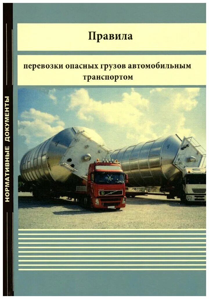 Правила перевозки грузов. Правила перевозки опасных грузов. Перевозка автомобильным транспортом. Правила перевозки грузов автомобильным транспортом.