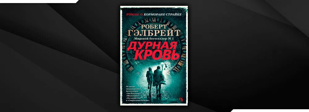 Дурная кровь Корморан страйк. Гэлбрейт дурная кровь аудиокнига