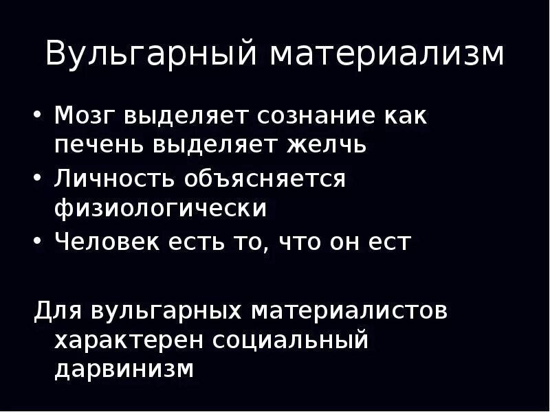 Вульгарный материализм сознание. Вульгарный материализм. Представители вульгарного материализма в философии. Вульгарные материалисты это.