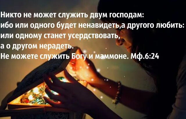 Никто не может служить двум господам Богу и Мамоне. Не можете служить Богу и Мамоне. Нельзя служить Богу и Мамоне. Нельзя одновременно служить и Богу и Мамоне. Стал ненавидеть бывшую