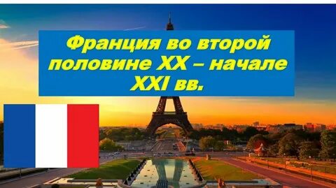 Политика франции во второй половине 20 века