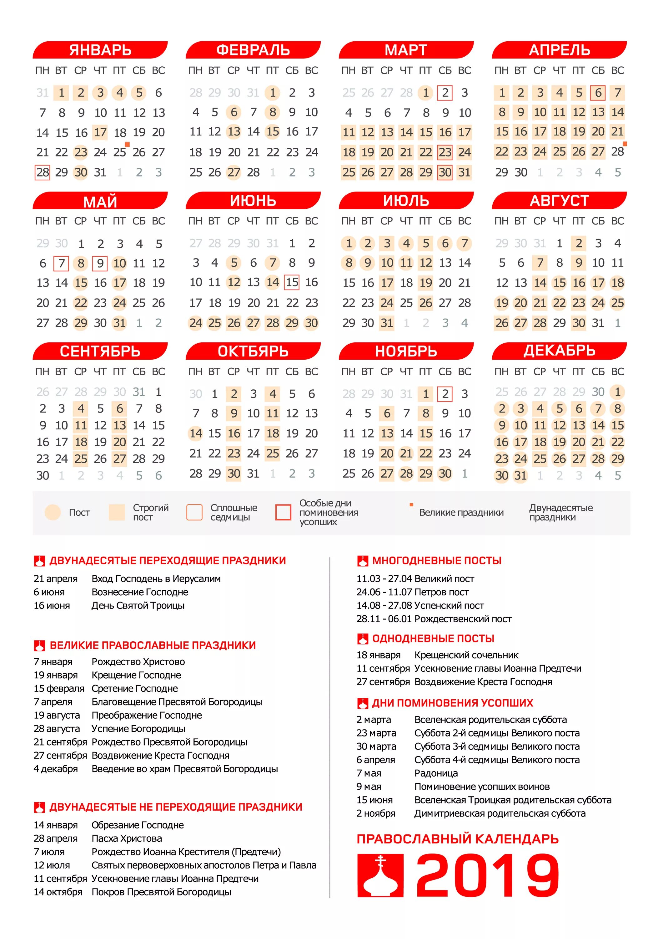 Церковные праздники календарь церковных 2019. Церковный календарь. Календарь религиозных праздников. Православный календарь с праздниками и постами. Православный календарь на 2019 год.