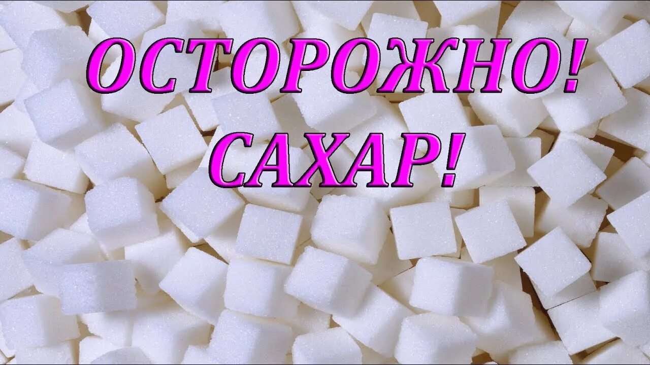 Сбеги от сахарка