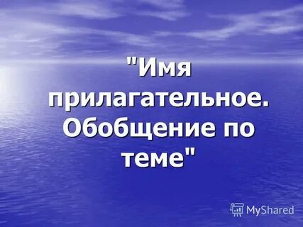 Имя прилагательное обобщение