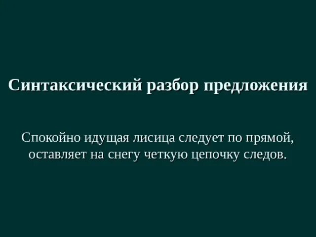 Спокойный анализ. Синтаксический разбор предложения. Следу синтаксический разбор. Полный синтаксический разбор. Синтаксический разбор предложения 3 предложения.