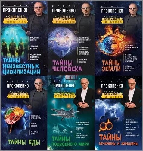 Тайны гипотезы. Прокопенко шокирующие гипотезы. Шокирующие гипотезы с Игорем. Самые шокирующие гипотезы с Игорем Прокопенко. Самые шокирующие гипотезы книги.