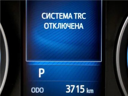 Система trc выключена