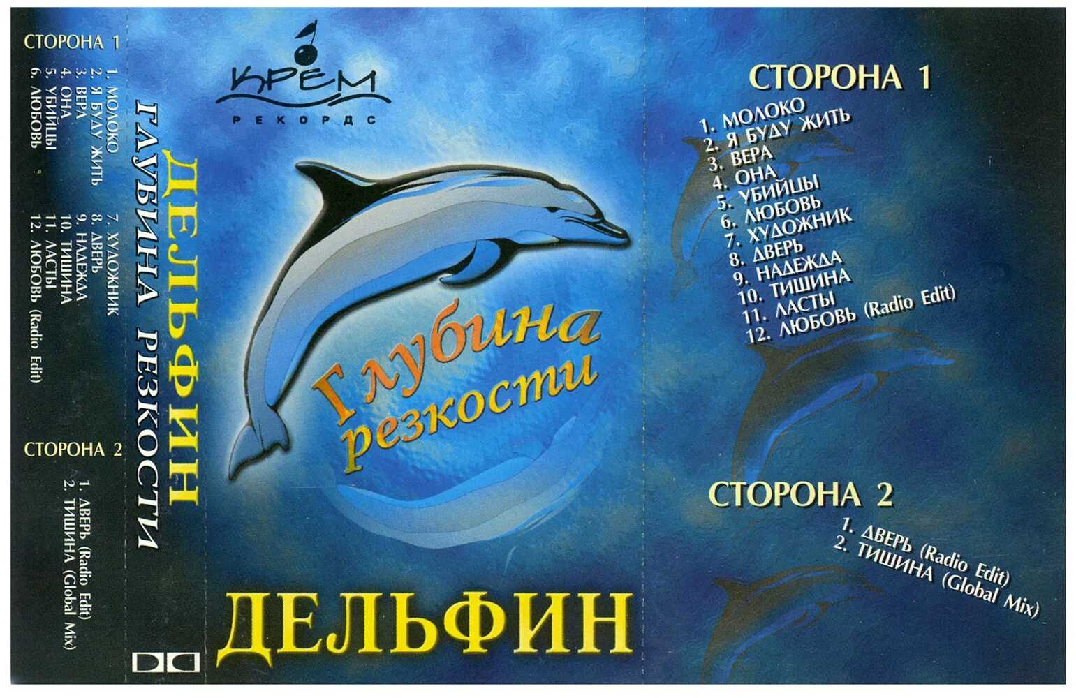 Дельфин любовь ремикс. Дельфин обложка. Dolphin глубина резкости 1999. Альбом дельфина. Dolphin обложки альбомов.