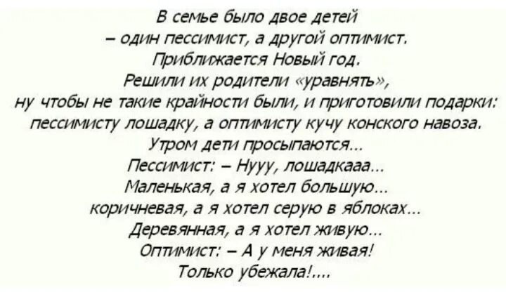 Оптимисты читать. Анекдот про оптимиста и пессимиста. Анекдот про оптимиста и пессимиста про лошадку. Анекдот про пессимиста. Анекдот про оптимисиа и пессимист.