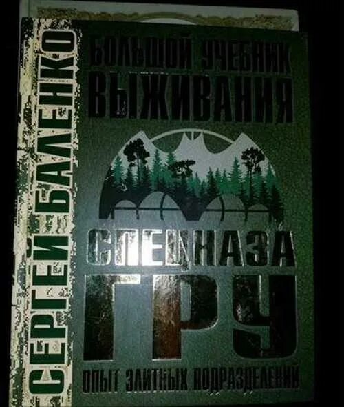 Пособие по выживанию в деревне. Книга выживания спецназа гру. Большой учебник выживания спецназа гру. Большой учебник.