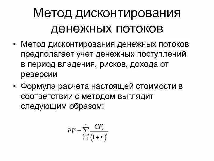 Оценка дисконтированных денежных потоков. Формула дисконтирования денежных потоков формула. Метод дисконтирования денежного потока. Дисконтирование денежных потоков схема. Метод дисконтирования денежного потока формула.