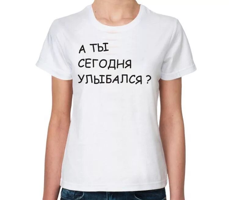 А ты сегодня улыбался. Футболка это моя вечеринка. Одна я вся в белом а вы все дураки. Я сегодня улыбался.