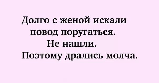 Давно я искал случая. Долго с женой искали повод поругаться. Когда человек ищет повод поругаться. Долго искали с женой повод поругаться не нашли дрались молча. Люди которые ищут повод поругаться.