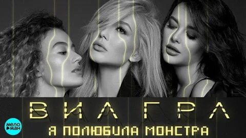 Я полюбила монстра виагра