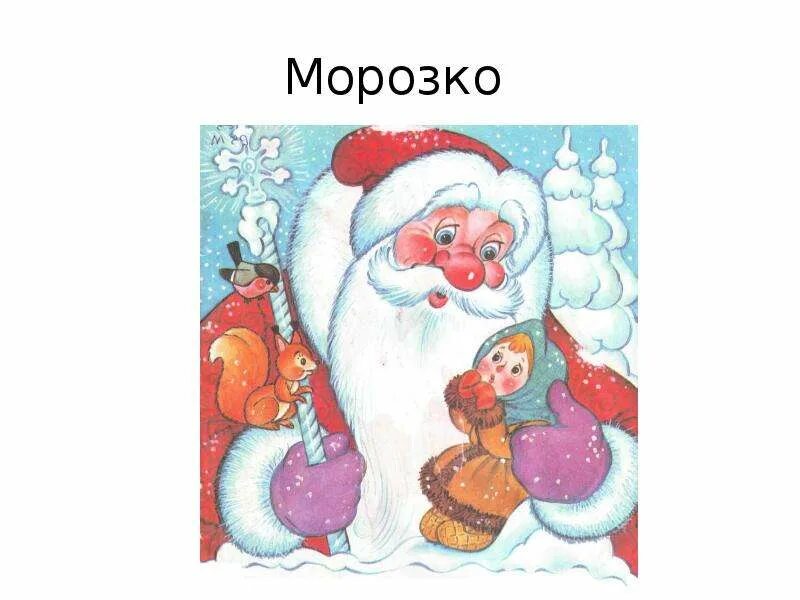 Морозко толстой. Сказка морозко дочь старика. Книга морозко с иллюстрациями. Текст русской народной сказки морозко. Презентация к сказке морозко.