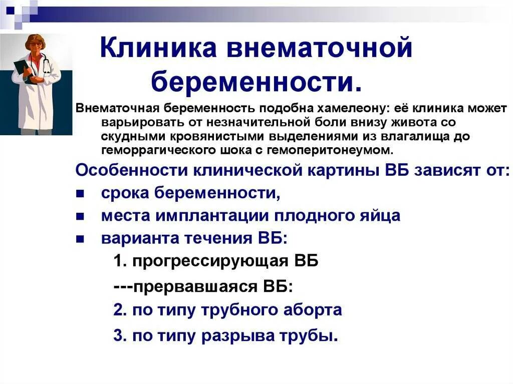 Про внематочную беременность