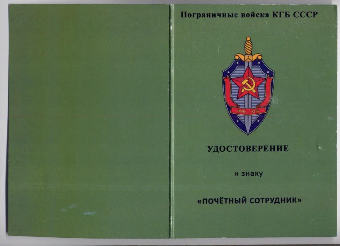 Пограничная служба КГБ СССР. Флаг пограничных войск КГБ СССР. Комитет государственной безопасности СССР сотрудники КГБ СССР. 80 Лет погранвойск КГБ СССР. Картинка перед приемом в кгб