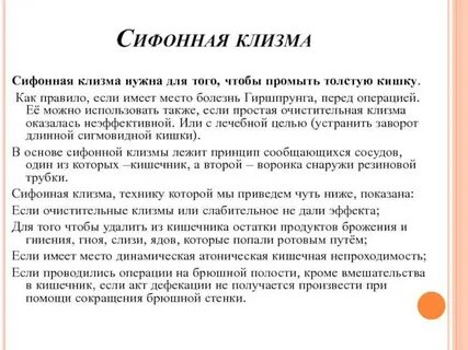 Обязательно делать клизму перед