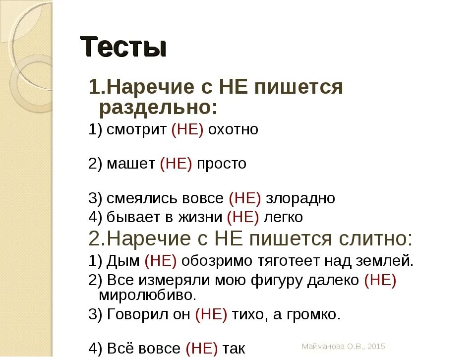 Русский язык 7 класс тема наречия тест. Наречие тест. Тест по теме наречие. Не с наречиями тест. Тест повторение наречие.