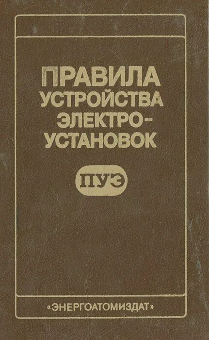 Правила электроустановок книга. Правила устройства электроустановок. ПУЭ книга. Устройство электроустановок. Правила устройства электроустановок (ПУЭ).