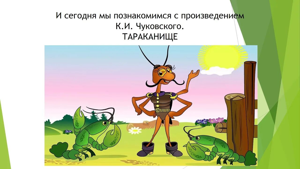 Таракан таракан тараканище ехали медведи. Иллюстрации к сказкам Чуковского Тараканище. Тараканище (таракан). Чуковский к.и. "Тараканище".