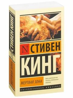 Книги кинга мертвая зона