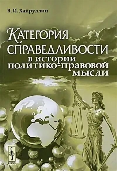 категория справедливости