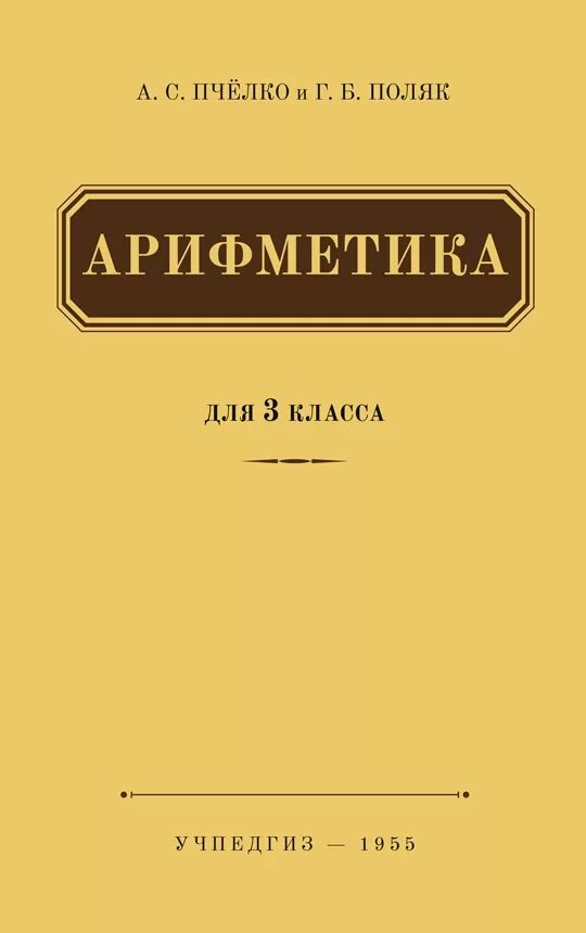 Учебник г б поляк. Пчелко поляк арифметика для 1 класса. Арифметика Пчелко и поляка 3 класс. Пчелко а.с., поляк г.б. арифметика 3. Пчёлко поляк арифметика 4 класс.