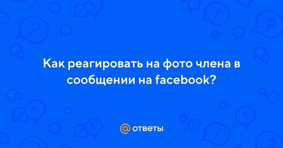Отказываюсь отвечать мем. Как он отреагирует на мое сообщение. Как он отреагирует на мое сообщение. Как реагировать на агрессию и оскорбления. Как он отреагирует на мое сообщение.