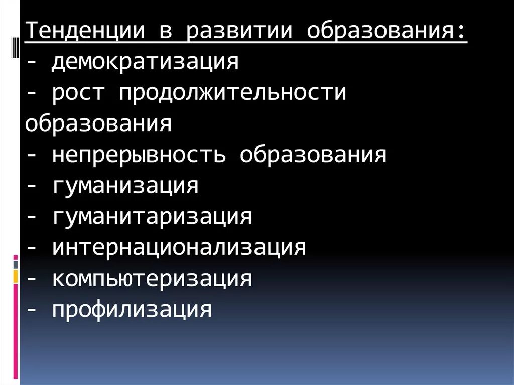 Тенденции развития образования. Тенденции образования непрерывность образования. Тенденции развития образования демократизация. Тенденции развития образования непрерывность.