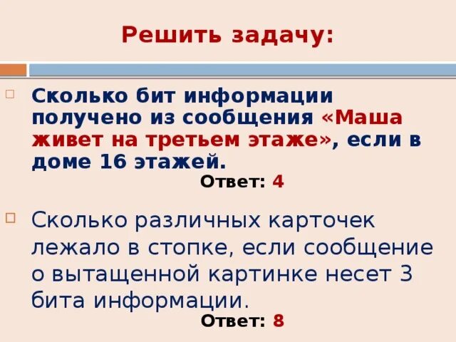 Сколько бит информации получено. Сколько бит информации получит. Задача Катя живет на 3 этаже. Задача Маша живет на 5 этаже. Сколько живут Маши ответ.